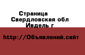  - Страница 1329 . Свердловская обл.,Ивдель г.